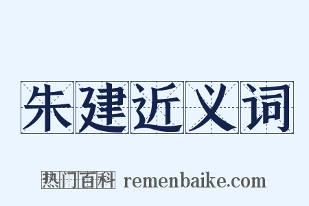 朱建近义词是什么意思的图片